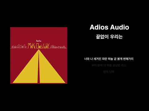 아디오스오디오(Adios Audio) - 미니앨범 끝없이 우리는 Lyric Video