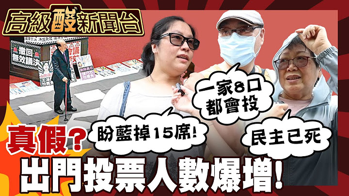 【高級酸新聞台#119】罷免投票正反兩造都催出來了!街訪表態率超高 基本盤之戰?20250627 ‪@高級酸新聞台AmazingNews