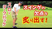 重要 バックスイングを ゆっくり上げる メリットとは ゴルファボ Youtube 重要 バックスイングを ゆっくり上げる メリットとは ゴルファボ Youtube