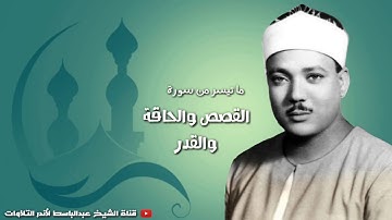 عبد الباسط عبد الصمد   تلاوة القصص الرائعة !من جنوب افريقيا   جودة عالية HD