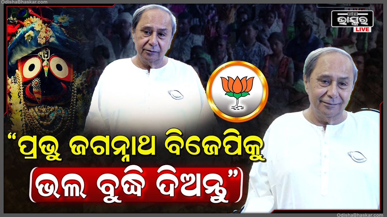 ବିଭିନ୍ନ ରାଜ୍ୟର ଉଦାହରଣ ଦେଇ ବିଜେପିକୁ  ସିଧାସଳଖ ଟାର୍ଗେଟ କଲେ ମୁଖ୍ୟମନ୍ତ୍ରୀ ନବୀନ