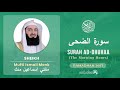 Quran 93   Surah Ad Dhuhaa سورة الضحى   Mufti Ismail Menk - With English Translation