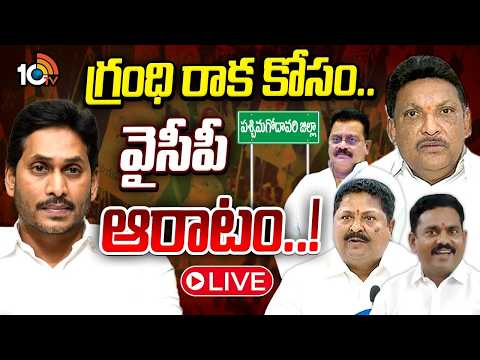 LIVE | YS Jagan | Grandhi Srinivas | YCP | వచ్చేయ్ అంటూ తాడేపల్లి నుంచి రాయబారాలు | 10TV - 10TVNEWSTELUGU