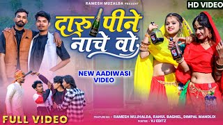 New Aadivasi Video 2023 | दारू पीने नाचे | DARU PINE NACHE | Ramesh, Rahul, Dimpal