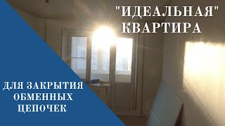 Идеальная квартира для закрытия обменных цепочек в Ярославле