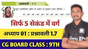Cg Board Class 9th Maths Chapter 1 Exercise 1.7 || अध्याय 1 प्रश्नावली 1.7 सम्पूर्ण हल