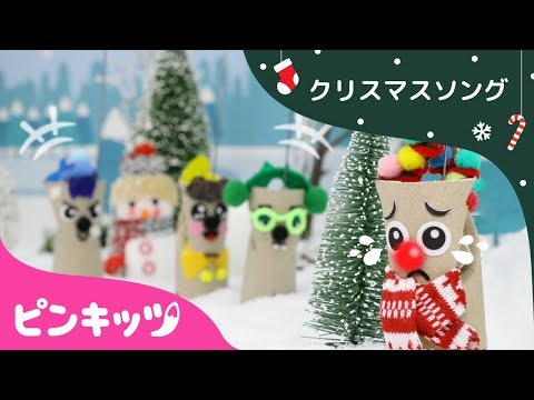 あかばなのトナカイ | おりがみ | クリスマスソング | ピンキッツ童謡