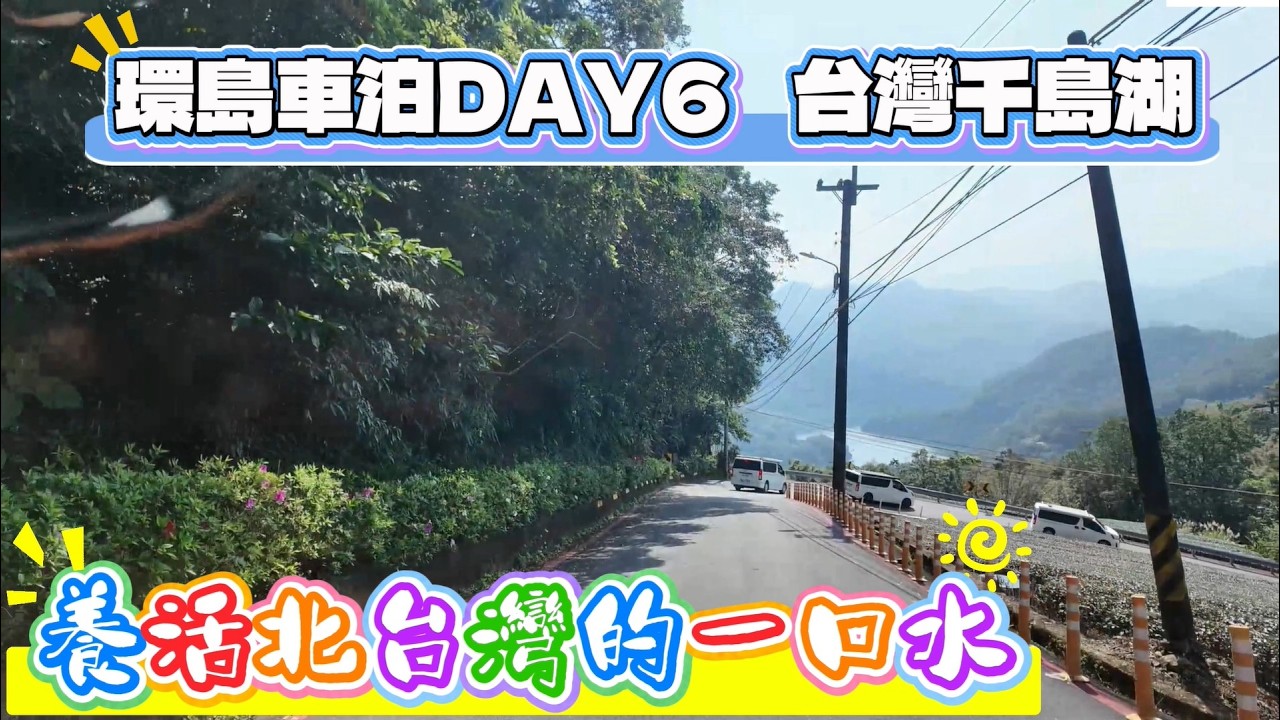 環島車泊DAY6 台灣千島湖 養活北台灣的一口水