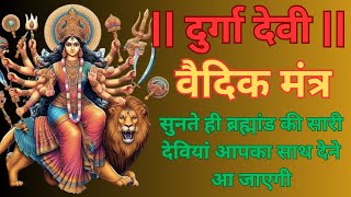 दुर्गा देवी महामंत्र || दुर्गा देवी वैदिक मंत्र || Durga Devi Mantra || Durga Devi Vedic Mantra III