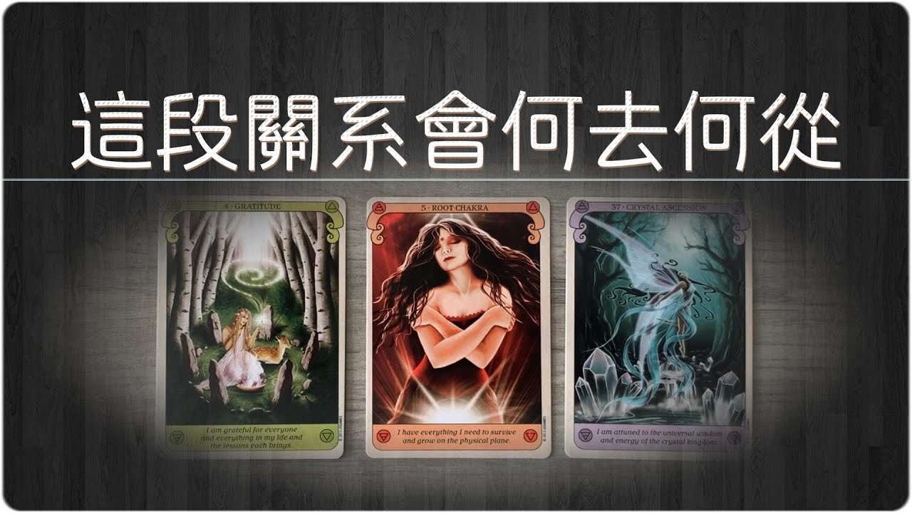 這段關係會何去何從？在他心裏對這段關係有怎樣的期待？|曖昧|塔羅占卜