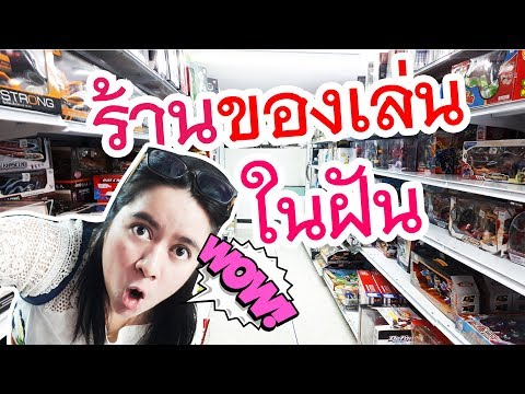 EP.02 รีวิว ร้านขายของเล่นราคาถูก  |ชุดเครื่องครัว| ไอเดียคิด tv