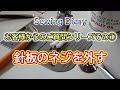 【小ネタ集】ミシンの針板のネジを外す【お客様からのご質問シリーズ】#1