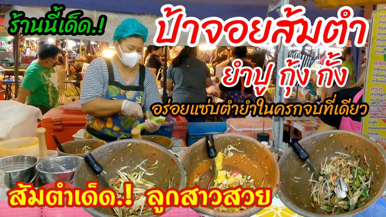 ร้านนี้เด็ด‼️ขายดีคิวยาว ตำยำไม่ได้หยุด ส้มตำป้าจอย ปู กุ้ง กั้ง สูตรตำยำในครกแซ่บมาก ลูกสาวสวย😁