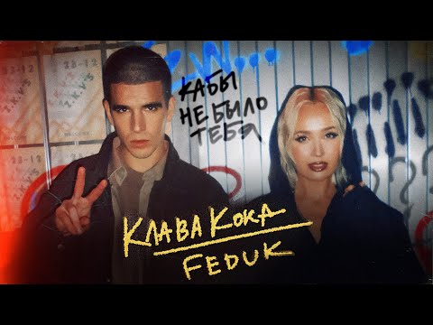 Смотреть клип Клава Кока & Feduk - Кабы Не Было Тебя