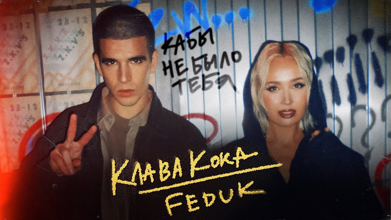 Клава Кока & FEDUK - Кабы не было тебя (Клип 2023)