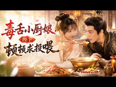 Super Hot Drama| “Poisonous Little Chef, Her Majesty Begs to Feed Me” 💥 #玄幻 #修仙 #热血 #男频 #终焉漫剧 #逆袭