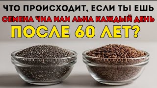 Что Происходит, Если Есть Чиа Или Льняное Семя Каждый День После 60?