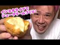 1時間でシュークリーム作ってみた！【グランシェフがインスタライブ 】｜たねや クラブハリエ