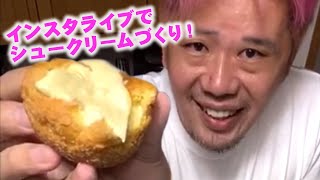 1時間でシュークリーム作ってみた！【グランシェフがインスタライブ 】｜たねや クラブハリエ