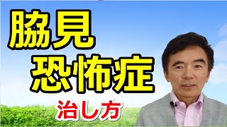 脇見恐怖症の治し方、克服法、対策について～臨床数15000回超の心理カウンセラー 竹内成彦