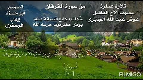 تلاوة من سورة الفرقان /بصوت الأخ الفاضل عوض عبد الله الجابري