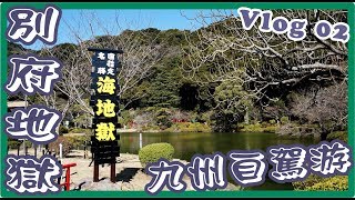 【日本九州自駕游】別府地獄之旅#Vlog02 (字幕)
