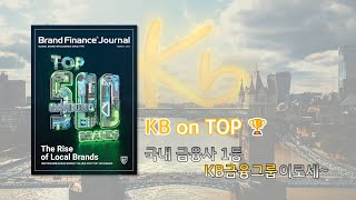 KB금융그룹, 영국 &#39;브랜드 파이낸스 ‘ 선정 국내 1위 금융 브랜드