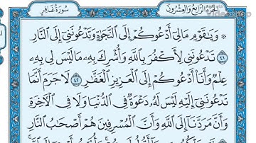سورة غافر لفضيله الشيخ سالم بن عبده سالم