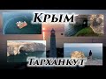 Полёты над Крымом - Тарханкут, самая западная точка Крыма