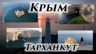 Полёты над Крымом - Тарханкут, самая западная точка Крыма