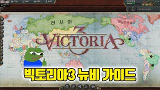 빅토리아3 뉴비 가이드 기초편
