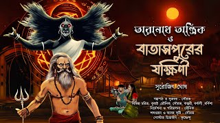 তারানাথ তান্ত্রিক ও বাতাসপুরের যক্ষিনী |TARANATH TANTRIK| যক্ষিনী ভূতের গল্প|S.Ghosh| #hotathsondhe