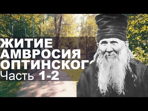 Памяти Амвросия Оптинского.