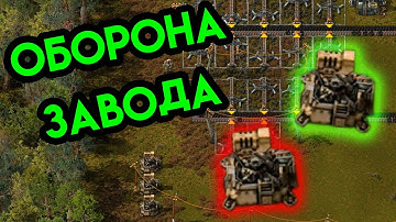 Factorio #9 | Оборона завода