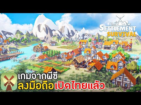 Settlement Survival Mobile เกมดังจากพีซีลงมือถือ เปิดไทยแล้ว !! 