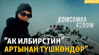 Экстремалдуу спорттон эргүү издегендер | ДАНИСТЕ