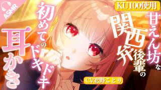 【KU100/耳かき/耳ふー/ASMR】甘えん坊な関西弁後輩の初めてのドキドキ耳かき【バイノーラル/シチュエーションボイス】