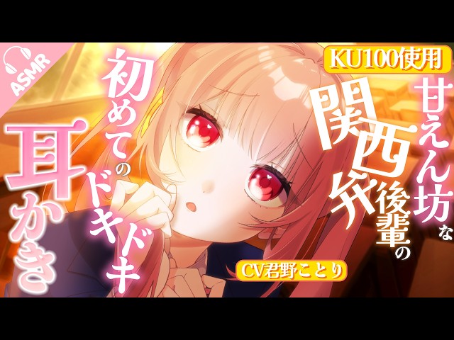 【KU100/耳かき/耳ふー/ASMR】甘えん坊な関西弁後輩の初めてのドキドキ耳かき【バイノーラル/シチュエーションボイス】