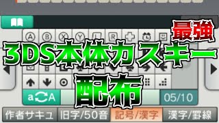 感謝する 政治的 モンゴメリー 3ds カスタム キーボード 導入 印刷する ヘッドレス 磨かれた