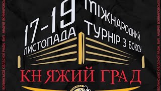 Міжнародний турнір "Княжий град" 2023. Півфінал.