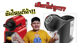 ปู้นปู้นชิมชิวส์@รีวิวเครื่องชงกาแฟ Nespresso Innissia & Nescafe Dolse Gusto Genio S plus