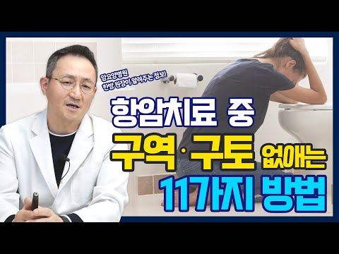 ENG SUB) 항암치료 부작용, 오심구토에 대처하는 법