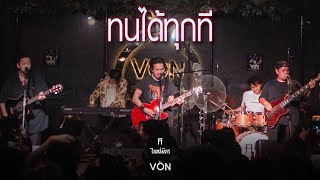 TAITOSMITH - ทนได้ทุกที [Live at Von Bangsaen]