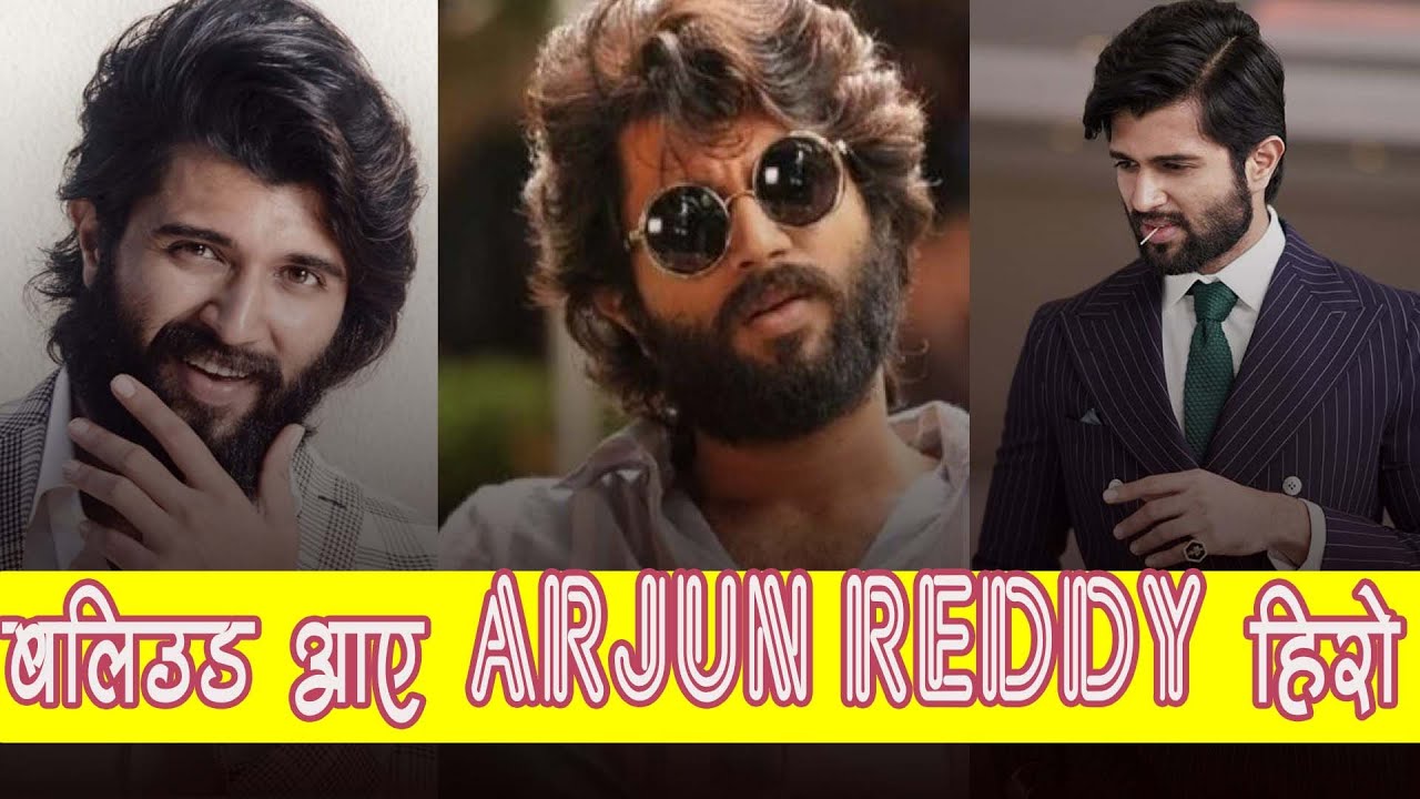 Arjun Reddy Star Vijay Deverakonda Bollywood Debut Film || साउथका विजय ...