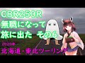 【VOICEROID車載】無職になってCBR250Rで旅に出た!その6【東北きりたん】