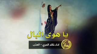 شيلة يا هوى البال أداء العذب