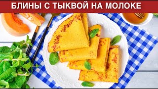 КАК ПРИГОТОВИТЬ БЛИНЫ С ТЫКВОЙ НА МОЛОКЕ? Вкусный, полезный и быстрый завтрак!