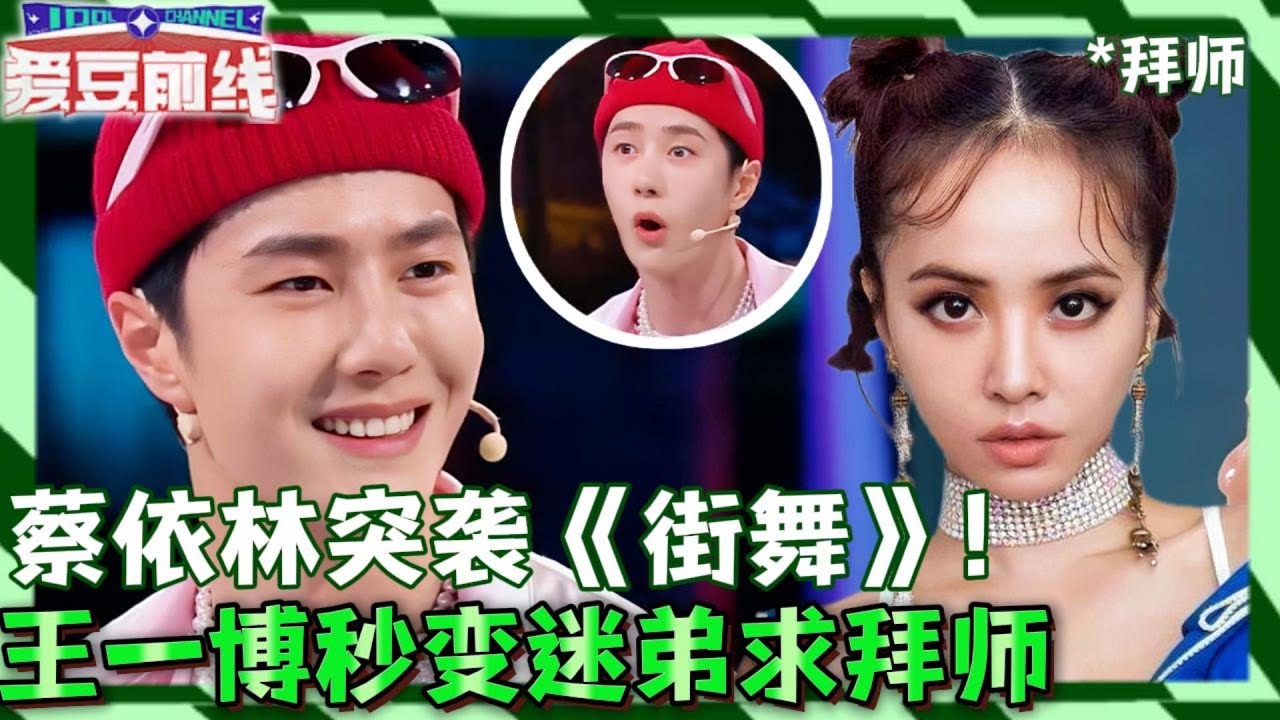 亚洲舞娘空降炸场！蔡依林突袭《街舞》，王一博秒变迷弟求“拜师”！| 这
