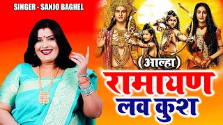 आल्हा रामायण लव कुश  | Sanjo Baghel | Alha Ramayan Luv Kush Prasang | Hindi Alha Bhajan 2023