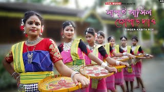 সাগাই আসিল , জোগাড় দ্যেও II  sagai asil jogar Deo II কবিতা রায়  II Kabita Roy IIসাগাই বরণের  গান II